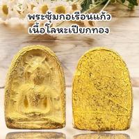 ราคา จี้พระ พระซุ้มกอเนื้อเปียกทอง (15213391459)