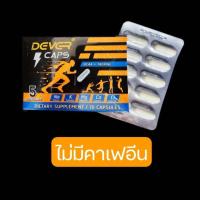 ราคา DEVER CAPS แคปซูลกันตะคริว (21415931332)