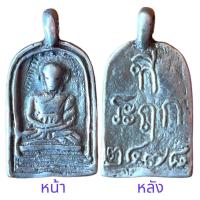 ราคา หลวงพ่อไปล่ วัดกำแพง เหรียญหล่อโบราณยอดพุทธคุณ (17446504240)