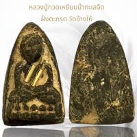ราคา หลวงปู่ทวด เหยียบทะเลน้ำจืดเนื้อว่านฝั่งตะกรุดทอง (14530662618)