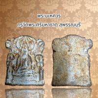 ราคา พระมเหศวร กรุวัดพระศรีมหาธาตุ สุพรรณบุรี เนืัอชิน (20631822243)