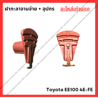ราคา ฝากะลาจานจ่าย อุปกร Toyota EE100 4E FE 1 3cc (22271256740)