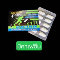 ราคา DEVER CAPS แคปซูลกันตะคริว (21415931333)