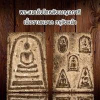 ราคา พระเครื่องศาสนา พระสมเด็จโตหลังเบญจภาคี เนื้อชานหมาก กรุวังหน้า (21349225202)