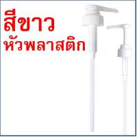 ราคา ส่งฟรี หัวปั๊มไซรัป MAXIE แถมฟรี ก้านหลอด2ชิ้น หัวปั๊มน้ำหวาน หัวปั้มไซรัป หัวปั๊มซอส หัวปั๊มน้ำเชื่อม ที่ปั๊มไซรัป หัวปั๊มไซ syrup pump (21732305013)