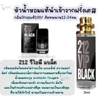 ราคา น้ำหอม วีไอพี 212 น้ำหอมผู้ชายกลิ่นแบรนด์แท้100 ติดทนนาน12 24ชม 35ml (20065576699)