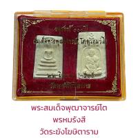 ราคา สมเด็จพระพุฒาจารย์โต พรหมรังสี อนุสรณ์ 108 ปี (18514255366)