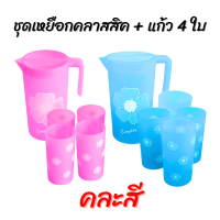 ราคา ชุดเหยือกน้ำคลาสสิค แก้วน้ำ 4 ใบ พิมพ์ลายดอกไม้ คละสี เหยือกพลาสติก แก้วพลาสติก (21875914561)