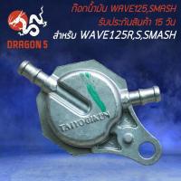 ราคา ก๊อกน้ำมัน ก๊อกน้ำมันเดิม สำหรับ WAVE 125SMASH ก๊อกน้ำมันมอเตอร์ไซค์ อย่างดี รับประกันสินค้า 15 วัน (18568292141)