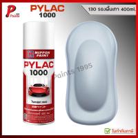 ราคา PYLAC 1000 พื้นเทา 130 เทากันสนิม พื้นเทากลบรอย สีพ่นรถ ซ่อมสีรถ สีพ่นล้อ ของแท้ สีสเปรย์ไพแลค 1000 400ml (22422951707)