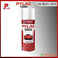 ราคา PYLAC 1000 พื้นเทา 130 เทากันสนิม พื้นเทากลบรอย สีพ่นรถ ซ่อมสีรถ สีพ่นล้อ ของแท้ สีสเปรย์ไพแลค 1000 400ml (22414225413)