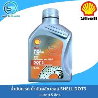 ราคา น้ำมันเบรคเชลล์ น้ำมันคลัช Shell DOT3 ขนาด 0 5 ลิตร Shell Brake Clutch Fluid DOT 3 (22185966777)