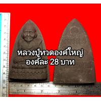 ราคา องค์ละ 28บาท หลวงปู่ทวดองค์ใหญ่ รุ่นไตรมาส แจกญาติโยม ของชำร่วย งานบุญ (21558289967)