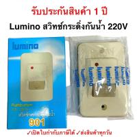 ราคา สวิทซ์กระดิ่ง LUMINO สวิตกริ่ง สวิทกริ่ง ลูมิโน้ สวิตซ์กดกระดิ่งชนิดกันน้ำ พร้อมสัญญาณไฟ 901 (22068417886)