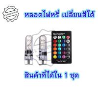 ราคา หลอดไฟหรี่รถยนต์ เปลี่ยนสีได้ ไฟหรี่มอเตอร์ไซค์ ไฟหรี่ T10 LED ปรับได้ด้วยรีโมท 0131 (22285411534)