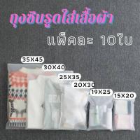 ราคา ถุงใส่เสื้อ 10ใบ ถุ งซิปรูดสีขาวขุ่น ถุงซิปล็อคกันน้ำ ถุงใส่เสื้อ ถุงแพ็คเสื้อผ้า (22171748432)
