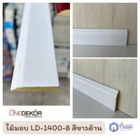 ราคา LineDekor ไม้บัวมอบ หน้ากว้าง 4 2ซม ไม้บัวแต่งขอบ บัวคิ้วไม้ติดพื้น ไม้มอบ คิ้วบัวติดฝ้า คิ้วบัวติดผนัง ไม้บัวมอบใช้ติดผนัง ตัดแบ่งขาย (22055529097)