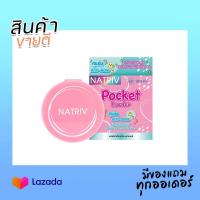 ราคา ของแท้100 แป้งนาทริฟสูตร Anti Acne คุมมัน Natriv Pocket Powder นาทริฟ พ๊อกเก็ต พาวเดอร์ 4 กรัม (20691436886)