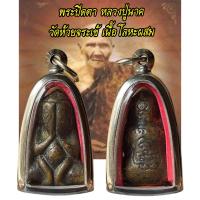 ราคา จี้พระ พระเครื่องราง พระปิดตาหลวงปู่นาควัดห้วยจระเข้ (21370909091)