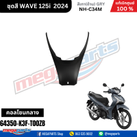 ราคา ชุดสีทั้งคัน HONDA WAVE125I 2024 สีเทาด้าน GRY NH C34M เวฟ เปลือกพลาสติก แท้เบิกศูนย์ฮอนด้า 100 Megaparts Store (21959651328)