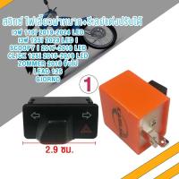 ราคา สวิทซไฟเลี้ยว มีไฟผ่าหมากในตัว WAVE (21962872164)