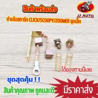 ราคา ถ่านสตาร์ท click clicki Scoopyi zoomer x icon ถ่านไดสตาร์ท ชุดเล็ก ถ่านสตาร์ท คลิก สกุปี้ ไอ ไอคอน ชุดเเปลงถ่าน (20572847833)
