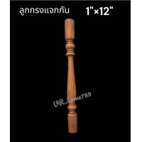 ราคา ลูกกรงหิ้งพระไม้สักแท้เกรดสวย ลูกกรงระเบียงกันตก ไม้กลึงเสาศาล ลูกกรงพำนักพิงไม้สัก 1 6 1 8 1 10 1 12 (21646557600)