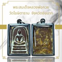 ราคา จี้พระ พระสมเด็จหลวงพ่อกวย วัดโฆษิตาราม จังหวัดชัยนาท (21540675469)