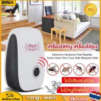 ราคา BMWA เครื่องไล่หนู เครื่องไล่ยุง Ultrasonic Pest Repeller เครื่องไล่แมลง ไม่เป็นอันตราย คลื่นเสียงควา ที่ไล่หนูไฟฟ้า (21597634075)
