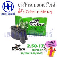 ราคา ยางใน cobra 2 25 17 2 50 14 2 50 17 2 75 14 2 75 17 3 00 14 ยางในคุณภาพ เหนียว ทน ร้าน เฮง เฮง มอเตอร์ ฟรีของแถมทุกกล่อง (15188880569)
