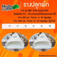 ราคา รางปลูกผักไฮโดรโปนิกส์ยาว 1 เมตร และ 2 เมตร 6 10 13 21 หลุมปลูก ไม่ปิดฝา (22276748159)