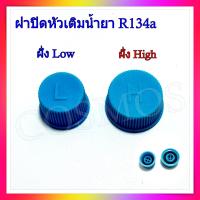 ราคา ชุดหัวเติมน้ำยา R134a รถยนต์ พร้อมตัวขันศร วาล์วศรเชื่อมเติมน้ำยา เซอร์วิสวาล์ว ไส้ลูกศร วาล์วศร (22246125219)
