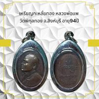 ราคา เหรียญกะหลั่ยทอง หลวงพ่อแพ วัดพิกุลทอง จ สิงห์บุรี อายุ94ปี (11090645631)
