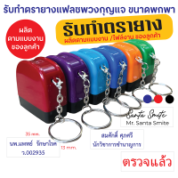 ราคา ตรายางแฟลชพวงกุญแจ ชื่อ นามสกุล ตำแหน่ง ขนาดชิ้นยาง 35 13 มม มาพร้อมพวงกุญแจ ขนาดกระทัดรัด พกติดตัวสะดวก (16650471894)