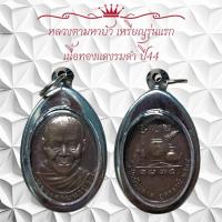 ราคา หลวงตามหาบัว เหรียญรุ่นแรก เนื้อทองแดงรมดำ ปี 44 (11404853678)