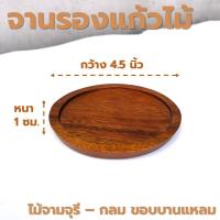 ราคา จานรองแก้วไม้ หลากหลายรูปแบบ ไม้ยางพารา ไม้จามจุรี เกรด A ส่งตรงจากโรงงาน (21347275389)