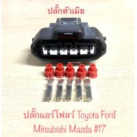 ราคา ปลั๊กแอร์โฟลว์ พร้อมพิน ตัวเมีย ตัวผู้ 5สาย Toyota Ford Mitsubishi Mazda (20999604077)