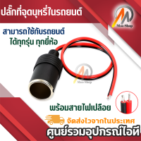 ราคา ปลั๊กในรถยนต์ ตัวเมีย พร้อมสายไฟ (445516507)