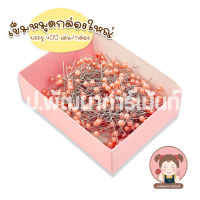 ราคา Peal Pin เข็มหมุด กล่องใหญ่ ประมาณ 400 ชิ้น คุณภาพดี (21490928463)