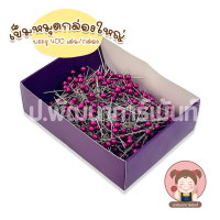 ราคา Peal Pin เข็มหมุด กล่องใหญ่ ประมาณ 400 ชิ้น คุณภาพดี (21490928466)