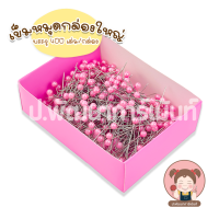 ราคา Peal Pin เข็มหมุด กล่องใหญ่ ประมาณ 400 ชิ้น คุณภาพดี (21490928464)