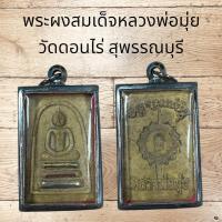 ราคา จี้พระ พระผงสมเด็จหลวงพ่อมุ่ย วัดดอนไร่ สุพรรณบุรี (5631354934)