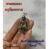 ราคา จี้พระ พระยอดธง กรุวัดมะทาย พิมพ์ใหญ่ เนื้อชินตะกั่ว จันทบุรี (21540476061)