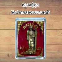 ราคา หลวงปู่ศุข วัดปากคลองมะขามเฒ่า อ วัดสิงห์ จ ชัยนาท (21450779880)