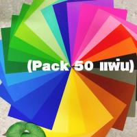 ราคา แพ็ค 50 แผ่น กระดาษสี แบบบางสี 2 หน้า กระดาษสีโปสเตอร์ ขนาด A4 ความหนา 80 แกรม (13778990759)