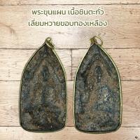 ราคา จี้พระ พระขุนแผน เนื้อชินตะกั่ว เลี่ยมหวายขอบทองเหลือง (19536778147)