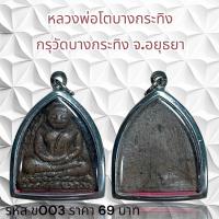ราคา จี้พระ หลวงพ่อโตบางกระทิง กรุวัดบางกระทิง จ อยุธยา (21462762661)
