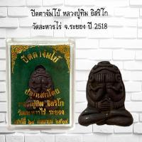 ราคา ปิดตาจัมโบ้ หลวงปู่ทิม อิสริโก วัดละหารไร่ จ ระยอง ปี 2518 (21376225756)