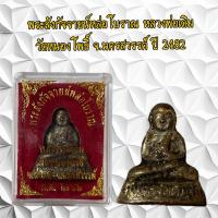 ราคา พระสังกัจจายน์หล่อโบราณ หลวงพ่อเดิม วัดหนองโพธิ์ จ นครสวรรค์ ปี 2482 (21376460037)