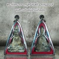 ราคา จี้พระพระท่ากระดาน กรุศรีสวัสดิ์ จ กาญจนบุรี ขุนศึกแห่งลุ่มน้ำแม่กลอง เนื้อชินตะกั่ว (11259435723)